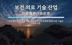 미래산업보건의료재단미래건강의원 | 보건 의료 기술 산업 뜻: 건강 증진, 예방, 치료, 재활, 요양 등 인간의 건강에 관련된 모든 기술과 관련된 산업.