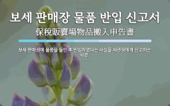 (주)대한항공보세판매장 | 보세 판매장 물품 반입 신고서 뜻: 보세 판매장에 물품을 들인 후 반입하였다는 사실을 세관장에게 신고하는 서류.