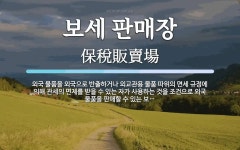 (주)대한항공보세판매장 | 보세 판매장 뜻: 외국 물품을 외국으로 반출하거나 외교관용 물품 따위의 면세 규정에 의해 관세의 면제를 받을
