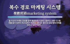 시흥가예유통 | 복수 경로 마케팅 시스템 뜻: 둘 이상의 마케팅 경로를 함께 활용하여 시장에 진출하는 유통 시스템. 예를 들어 컴퓨터 제