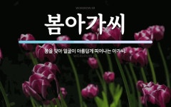 아가봄가맹본부 | 봄아가씨 뜻: 봄을 맞아 얼굴이 아름답게 피어나는 아가씨.