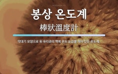 봉상 온도계 뜻: 막대기 모양으로 된 유리관의 벽에 온도 눈금을 찍어 만든 온도계.