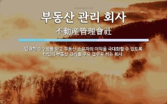 주식회사 에이치엘제3호위탁관리부동산투자회사 | 부동산 관리 회사 뜻: 일정한 수수료를 받고 부동산 소유자의 이익을 극대화할 수 있도록 타인의 부동산 관리를 주요