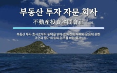 디이씨자문회사 | 부동산 투자 자문 회사 뜻: 부동산 투자 회사로부터 위탁을 받아 그 자산의 투자와 운용에 관한 조언과 평가 따위의 업무