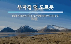 부자집떡방아 | 부자집 떡 도르듯 뜻: 물건을 마지못하여 나누어 주는 모양을 비유적으로 이르는 말.