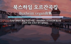 북스하임 오르간곡집 뜻: 15세기 최대의 독일 오르간 곡집. 1460년에서 1470년경에 필사된 250여 곡의 오르