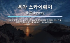 씨유 북악스카이점 | 북악 스카이웨이 뜻: 서울 북악산 능선을 따라 자하문에서 정릉의 아리랑 고개에 이르는 도로. 관광 및 방위 도로