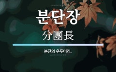 분단장 뜻: 분단의 우두머리.