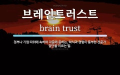 (주)브레인트러스트커뮤니케이션즈 | 브레인트러스트 뜻: 정부나 기업 따위에 속하여 자문에 응하는, 학식과 경험이 풍부한 전문가 집단을 이르는 말.