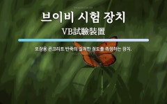 브이비 시험 장치 뜻: 포장용 콘크리트 반죽의 질척한 정도를 측정하는 장치.
