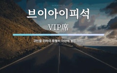 귀하신몸브이아이피샵 | 브이아이피석 뜻: 귀빈을 위하여 특별히 마련해 놓은 자리.