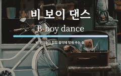 더기플라이 | 비 보이 댄스 뜻: 비 보이들이 힙합 음악에 맞춰 추는 춤.
