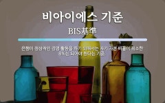 비아이에스 기준 뜻: 은행이 정상적인 경영 활동을 하기 위해서는 자기... 한다는 비아이에스 기준 뜻: 은행이 정상적인 경영 활동을 하기...