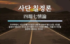 사단 칠정론 뜻: 주자학에서, 사단(四端)과 칠정(七情)에 관하여 벌인 논쟁. 사단을 칠정과 대립되는 것으로