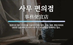 사무편의점XOFFICE | 사무 편의점 뜻: 컴퓨터와 컬러 프린터를 이용하여 명함 제작, 인쇄, 제본, 편집 따위와 관련한 일을 빠르게
