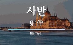 사반교(하) | 사반 뜻: 활을 쏘는 벗.