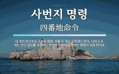 사번지 명령 뜻: 네 개의 번지부로 구성된 명령. 보통 두 개는 오퍼랜드 번지, 나머지 두 개는 연산 결과를