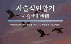 양평수동인발기 | 사슬식인발기 뜻: 사슬을 이용하여 가로 절단면이 비교적 큰 제품을 당겨 뽑는 인발기.