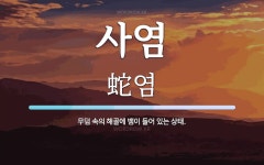 사염 뜻: 무덤 속의 해골에 뱀이 들어 있는 상태.