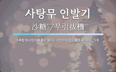 양평수동인발기 | 사탕무 인발기 뜻: 수확할 때 사탕무를 뽑아 올리고 사탕무에 묻은 흙을 제거하는 기계.