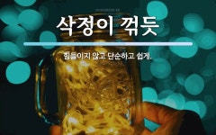 명진테크놀러지주 | 삭정이 꺾듯 뜻: 힘들이지 않고 단순하고 쉽게.