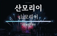 산모리이 뜻: ‘산모롱이’의 방언