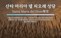 산타 마리아 델 피오레 성당 뜻: 이탈리아 피렌체에 있는 성당. 1296년에 기공되어 1887년에 완성된, 이탈리아 고딕 양
