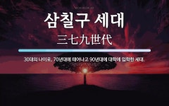 일구칠공(1970)실내포차 | 삼칠구 세대 뜻: 30대의 나이로, 70년대에 태어나고 90년대에 대학에 입학한 세대.