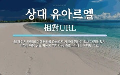 상대 유아르엘 뜻: 웹 페이지 파일의 디렉터리를 중심으로 자신이 원하는 정보 자원을 찾기 위하여 해당 정보 자