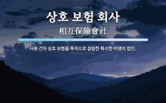 상호 보험 회사 뜻: 사원 간의 상호 보험을 목적으로 설립한 특수한 비영리 법인.