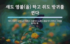 새도 염불을 하고 쥐도 방귀를 뀐다 뜻: 여러 사람이 모여 노는 데에서 수줍어서 노래나 춤을 하지 못하는 사람을 놀리는 말.