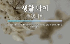 한송정제기점 | 생활 나이 뜻: 출생을 기점으로 한, 달력상의 나이. 햇수로 따지는 연령과 만으로 따지는 연령이 있다.