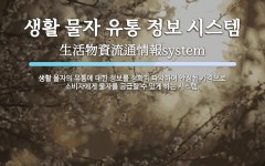 승담유통시스템 | 생활 물자 유통 정보 시스템 뜻: 생활 물자의 유통에 대한 정보를 정확히 파악하여 안정된 가격으로 소비자에게 물자를 공급할 생활 물자 유통...