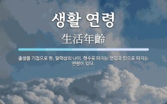 한송정제기점 | 생활 연령 뜻: 출생을 기점으로 한, 달력상의 나이. 햇수로 따지는 연령과 만으로 따지는 연령이 있다.