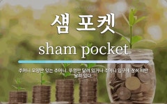 섐 포켓 뜻: 주머니 모양만 있는 주머니. 뚜껑만 달려 있거나 주머니... 섐 포켓 뜻: 주머니 모양만 있는 주머니. 뚜껑만 달려 있거나 주머니 입구에...