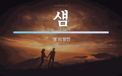 섐 뜻: ‘샘’의 방언