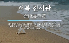 서복전시관자판기 | 서복 전시관 뜻: 제주특별자치도 서귀포시에 있는 서복(徐福)을 주제로 한 전시관. 중국 진시황이 불로초를 구