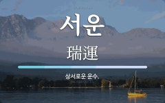 서운 뜻: 상서로운 운수.