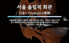 서울 올림픽 회관 뜻: 서울특별시 송파구 올림픽 공원 내에 있는 회관. 1986년 서울 아시아 경기 대회와 198