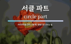 서클 파트 뜻: 머리카락을 갈라 나눌 때, 원형으로 나누는 일.