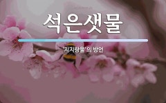 은과석 | 석은샛물 뜻: ‘지지랑물’의 방언