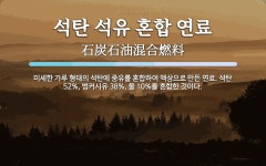 씨유 석탄으뜸점 | 석탄 석유 혼합 연료 뜻: 미세한 가루 형태의 석탄에 중유를 혼합하여 액상으로 만든 연료. 석탄 52%, 벙커시유 3