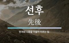 선후종합카세차장 | 선후 뜻: 먼저와 나중을 아울러 이르는 말.