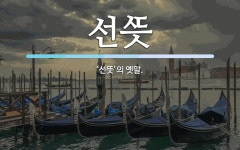 선 뜻: ‘선뜻’의 옛말. 선 뜻: ‘선뜻’의 옛말.