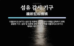 더블유더블유섬유센터이호점 | 섬유 감시 기구 뜻: 더블유티오(WTO) 섬유 및 의류에 관한 협정의 이행을 감독하기 위해 설립한 기구. 섬유 섬유 감시 기구 뜻: 더블유티오(WTO)...
