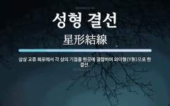 한송정제기점 | 성형 결선 뜻: 삼상 교류 회로에서 각 상의 기점을 한곳에 결합하여 와이형(Y形)으로 한 결선.