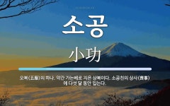 오복충일상사 | 소공친의 상사(喪事)에 다섯 달 동안 소공 뜻: 오복(五服)의 하나. 약간 가는베로 지은 상복이다. 소공친의 상사(喪事)에 다섯 달 동안
