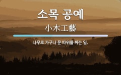소목 공예 뜻: 나무로 가구나 문 따위를 짜는 일.