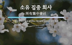 소유 집중 회사 뜻: 기업의 주식이 특정 집단이나 개인에게 집중되어 있는 회사.