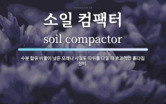 소일 컴팩터 뜻: 수분 함유 비율이 낮은 모래나 사질토 따위를 다질 때 효과적인 흙다짐 장비. 소일 컴팩터 뜻: 수분 함유 비율이 낮은 모래나...